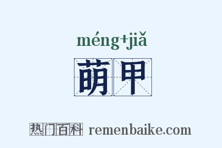 萌甲是什么意思的图片